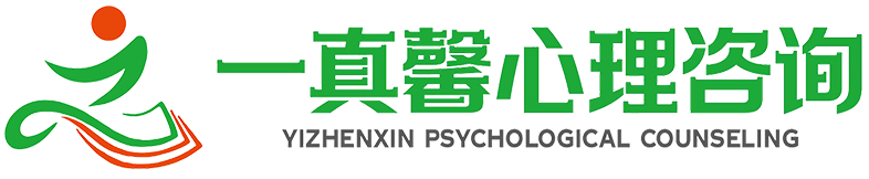 广安一真馨心理咨询有限公司	